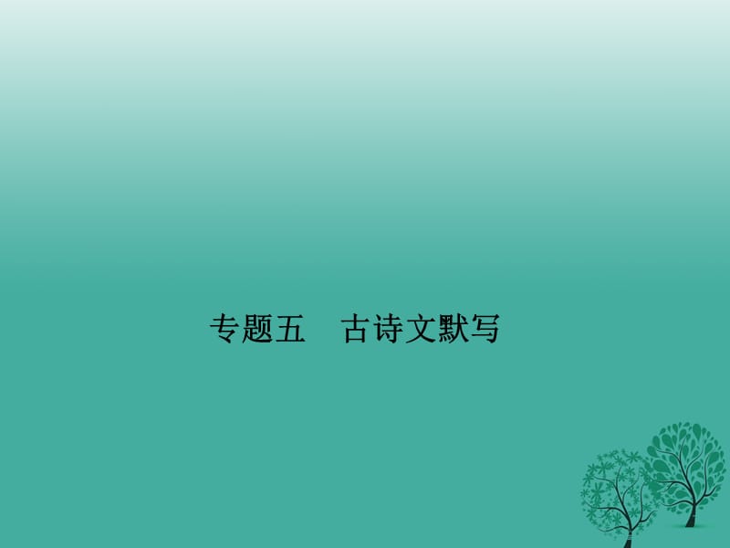 七年級語文下冊 專題復習五 古詩文默寫課件 語文版 (2).ppt_第1頁