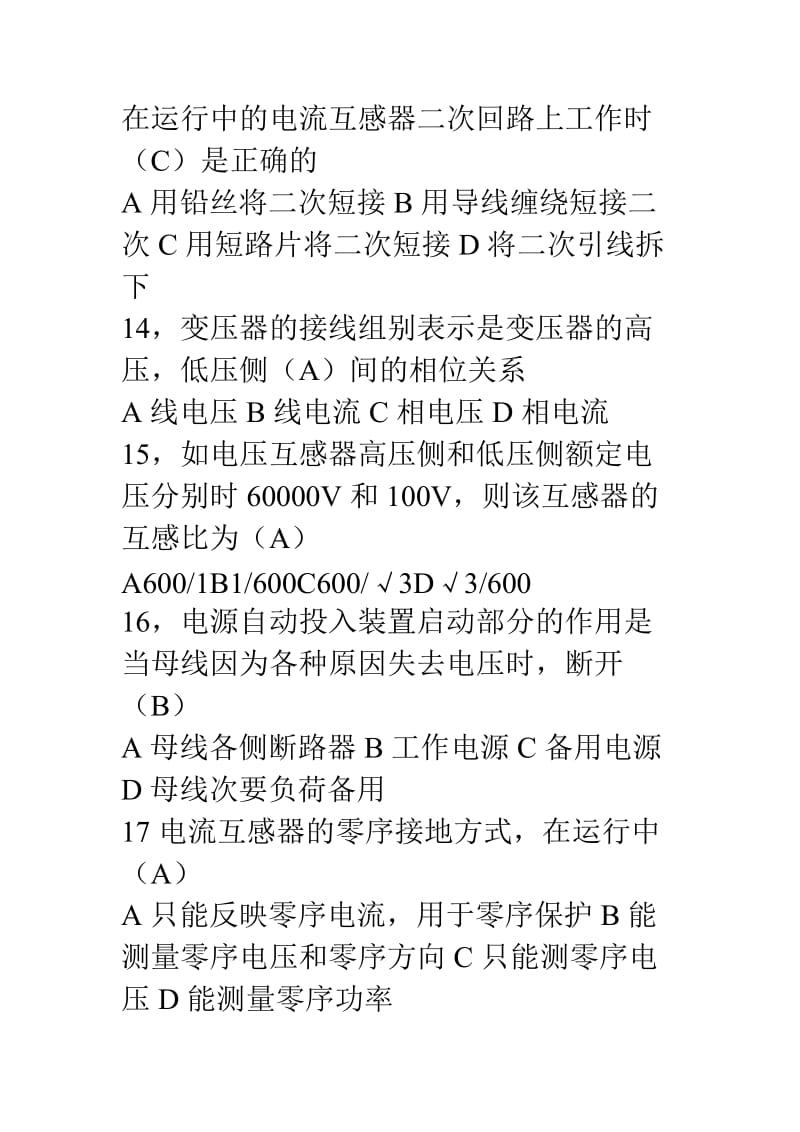 电力公司定岗考试试题.doc_第3页