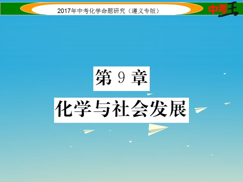 中考化学命题研究 第一编 教材知识梳理篇 第9章 化学与社会发展（精练）课件.ppt_第1页