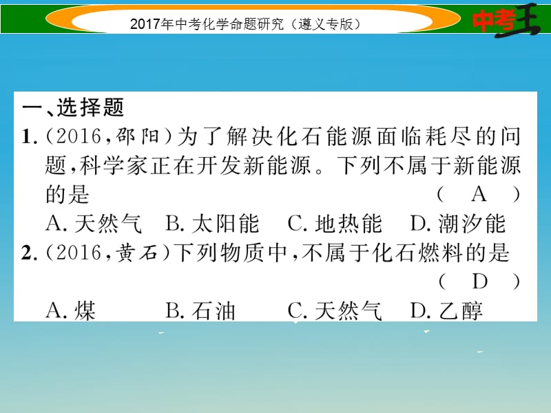 中考化学命题研究 第一编 教材知识梳理篇 第9章 化学与社会发展（精练）课件.ppt_第2页