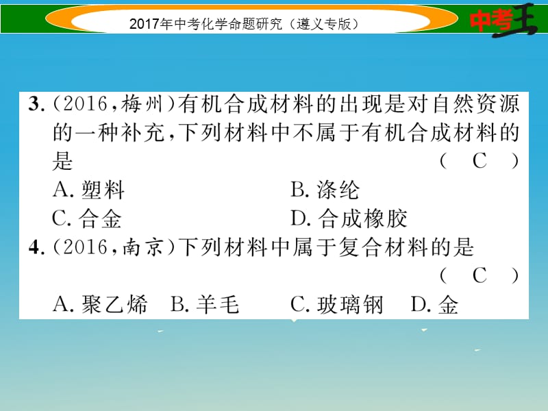 中考化学命题研究 第一编 教材知识梳理篇 第9章 化学与社会发展（精练）课件.ppt_第3页