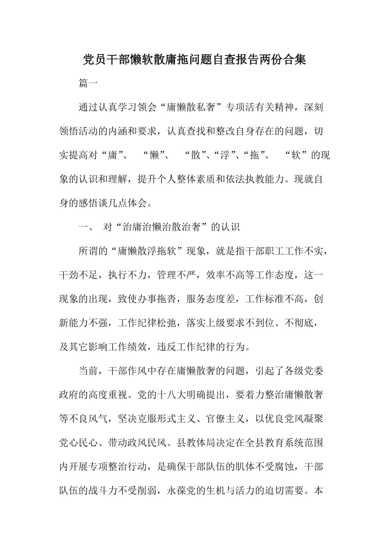 党员干部懒软散庸拖问题自查报告两份合集.doc_第1页