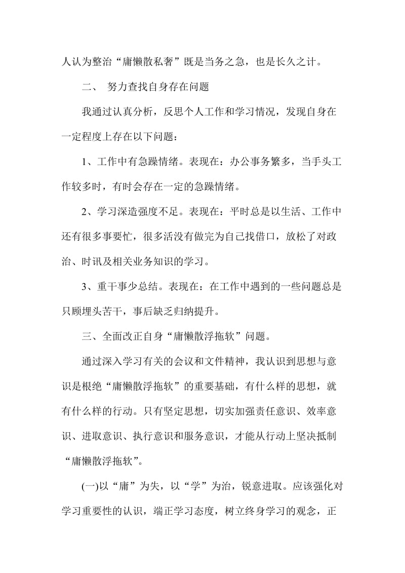 党员干部懒软散庸拖问题自查报告两份合集.doc_第2页