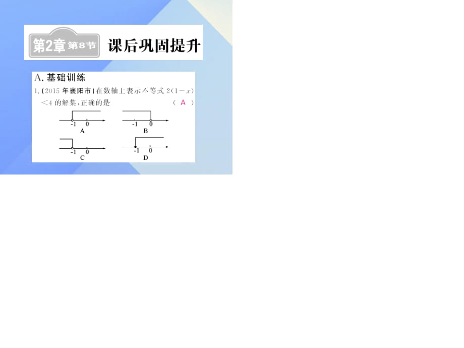 中考數(shù)學(xué)一輪復(fù)習(xí) 課后鞏固提升 第2章 方程組與一元一次不等式（組）第8節(jié)課件 新人教版.ppt_第1頁