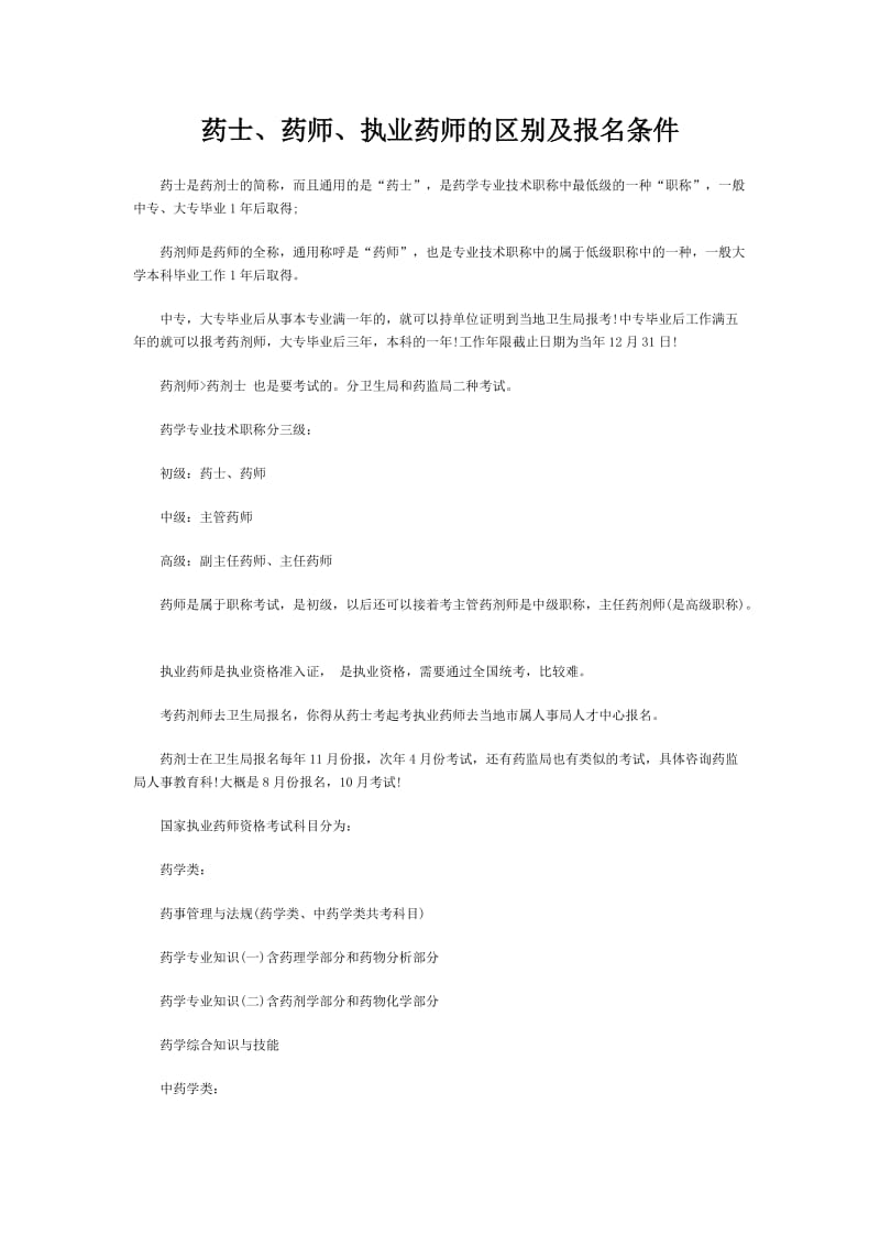 药士、药师、执业药师的区别及报名条件.doc_第1页