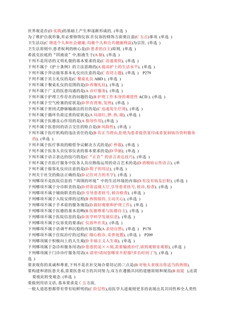 医务人员行为规范与医务礼仪考试专用题库初稿.doc_第2页