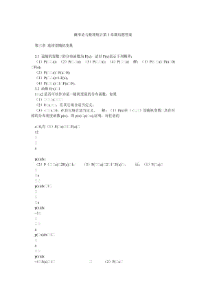 概率論與數(shù)理統(tǒng)計第3章課后題答案.doc