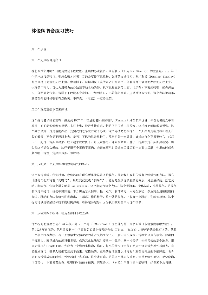 林俊卿咽音练习技巧.doc_第1页