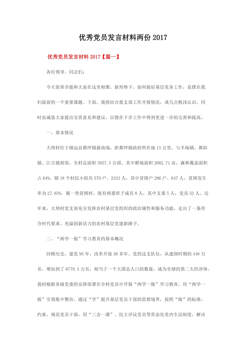 优秀党员发言材料两份.doc_第1页