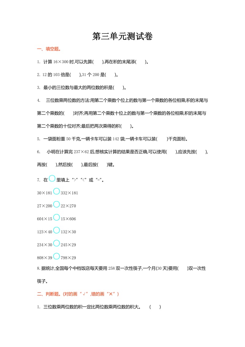 北师大版四级数学上第单元乘法单元试卷及答案.doc_第1页