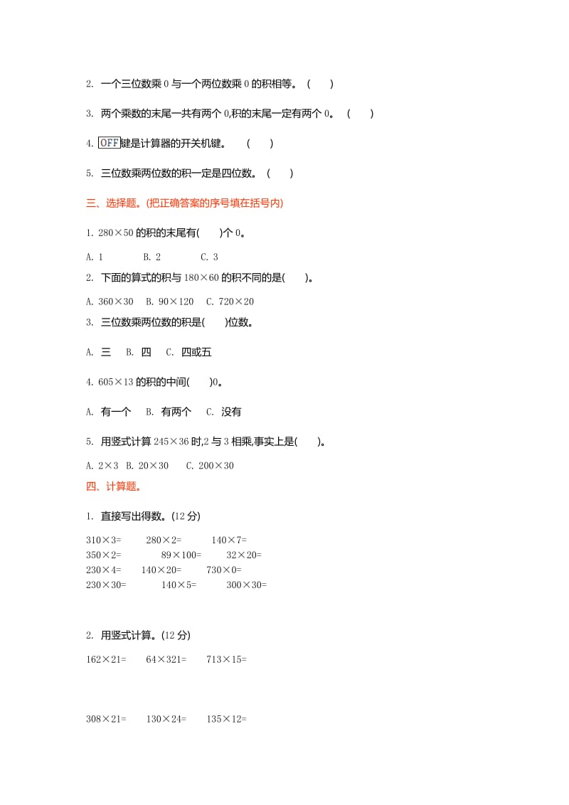 北师大版四级数学上第单元乘法单元试卷及答案.doc_第2页