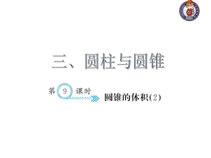 人教部編版數(shù)學(xué)6年級(jí)下 【習(xí)題課件】第3單元 - 圓錐的體積(２)