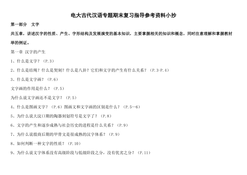 电大古代汉语专题期末复习指导参考资料.doc_第1页