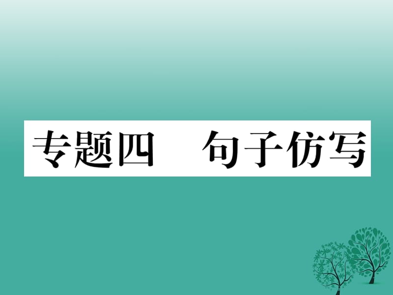 七年級語文下冊 專題復習四 句子仿寫課件 語文版.ppt_第1頁