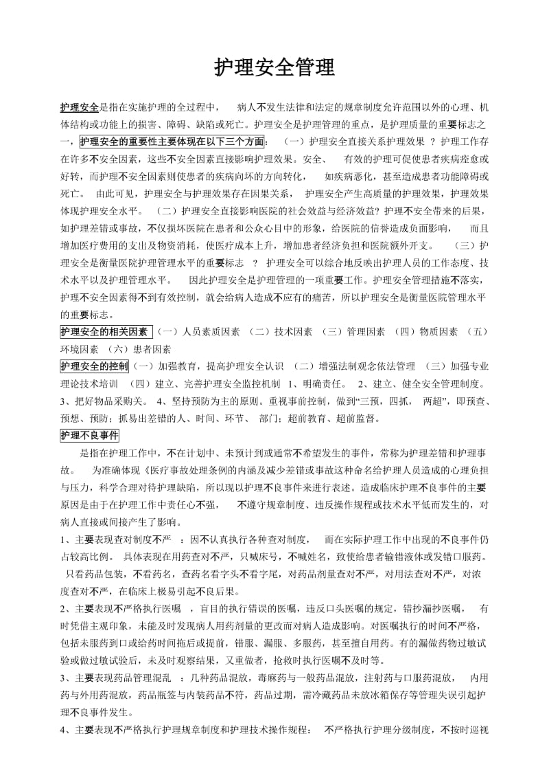 护理安全管理护理安全的重要性.doc_第1页