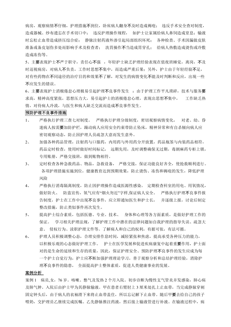 护理安全管理护理安全的重要性.doc_第2页