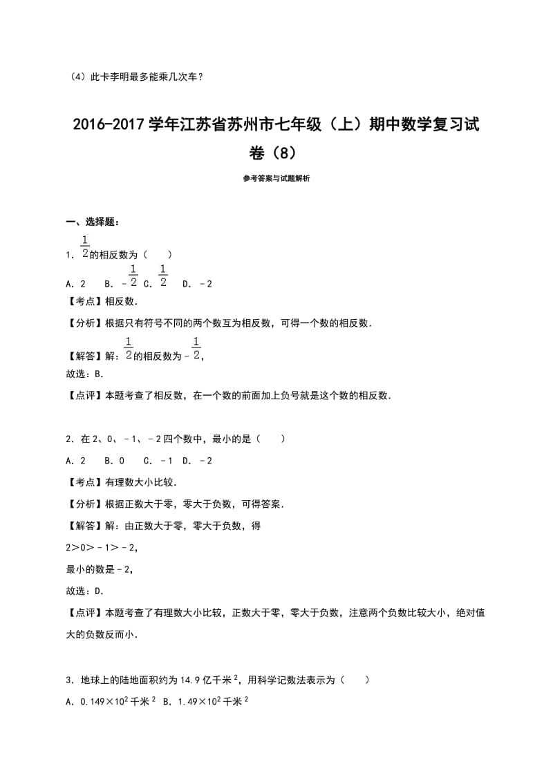 苏州市学七级上期中复习试卷(八)含答案解析.doc_第3页