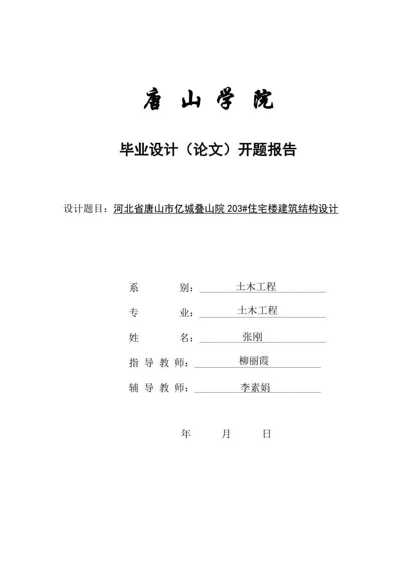 河北省唐山市亿城叠山院203#住宅楼建筑结构设计开题报告.doc_第1页