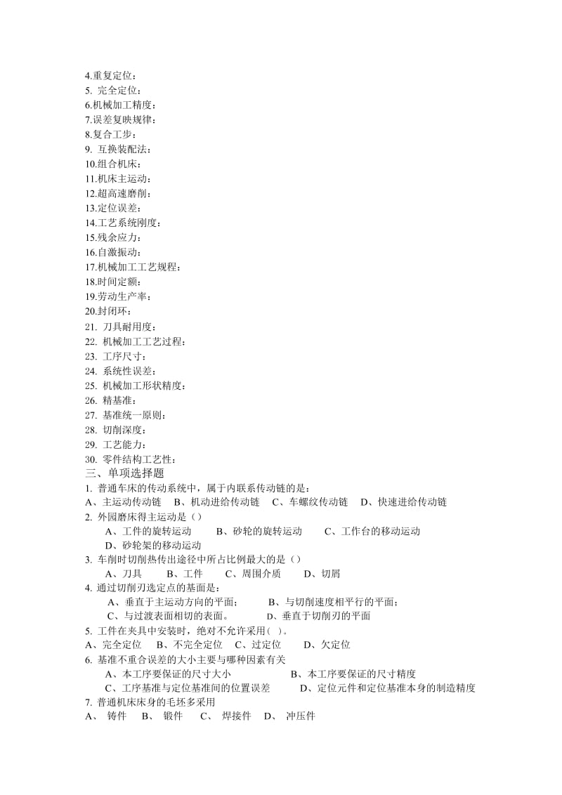 机械制造技术基础复习题.doc_第2页