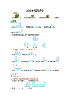 蘇教版四級(jí)數(shù)學(xué)上第三單元觀察物體單元試卷及答案.doc