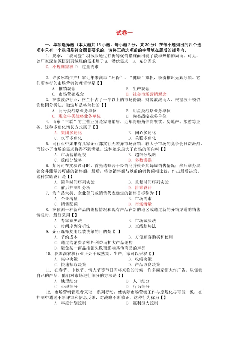 川省农村信用社市场营销考试资料.doc_第1页