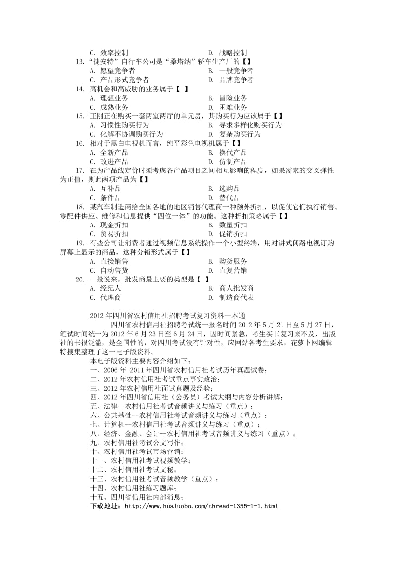 川省农村信用社市场营销考试资料.doc_第2页