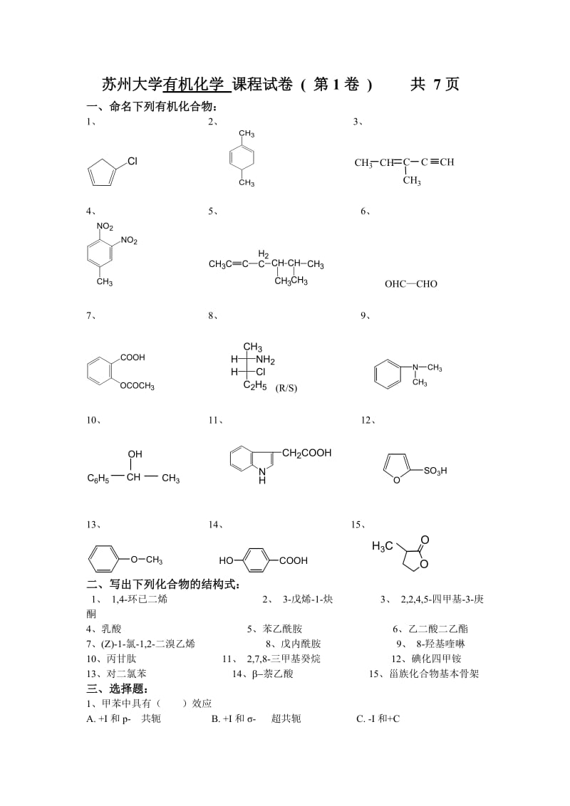 苏州大学有机化学试卷库.doc_第1页