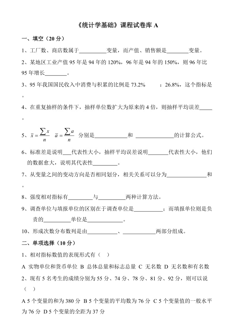 统计学基础试卷及答案10套.doc_第1页