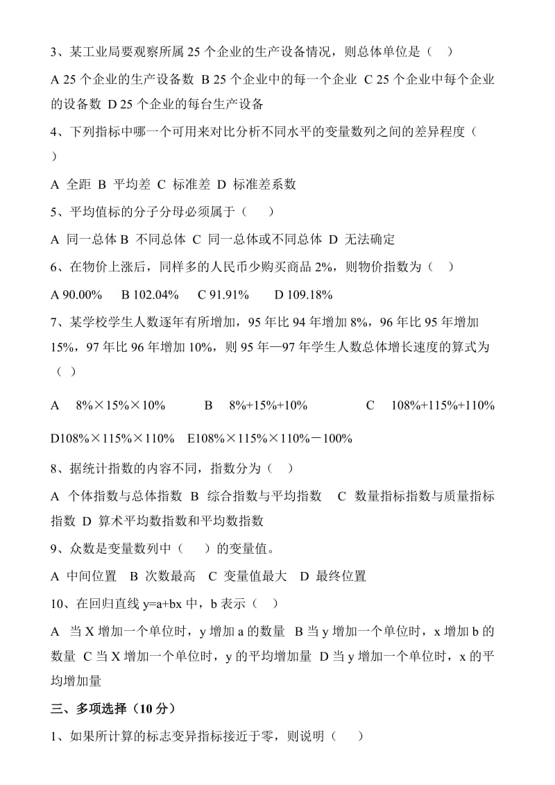 统计学基础试卷及答案10套.doc_第2页