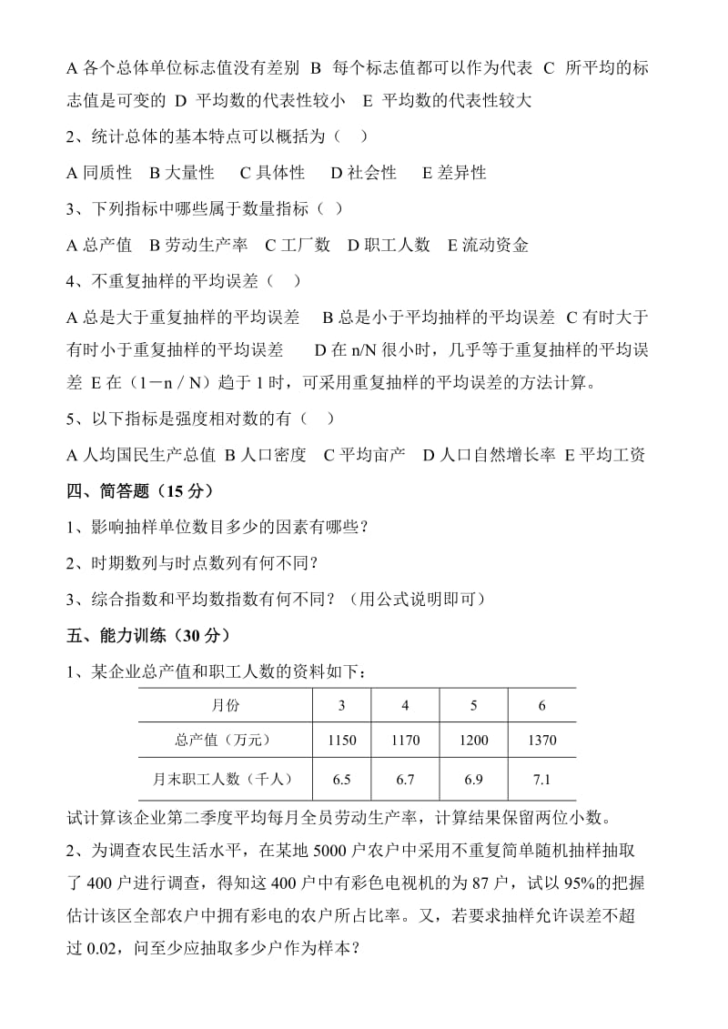 统计学基础试卷及答案10套.doc_第3页