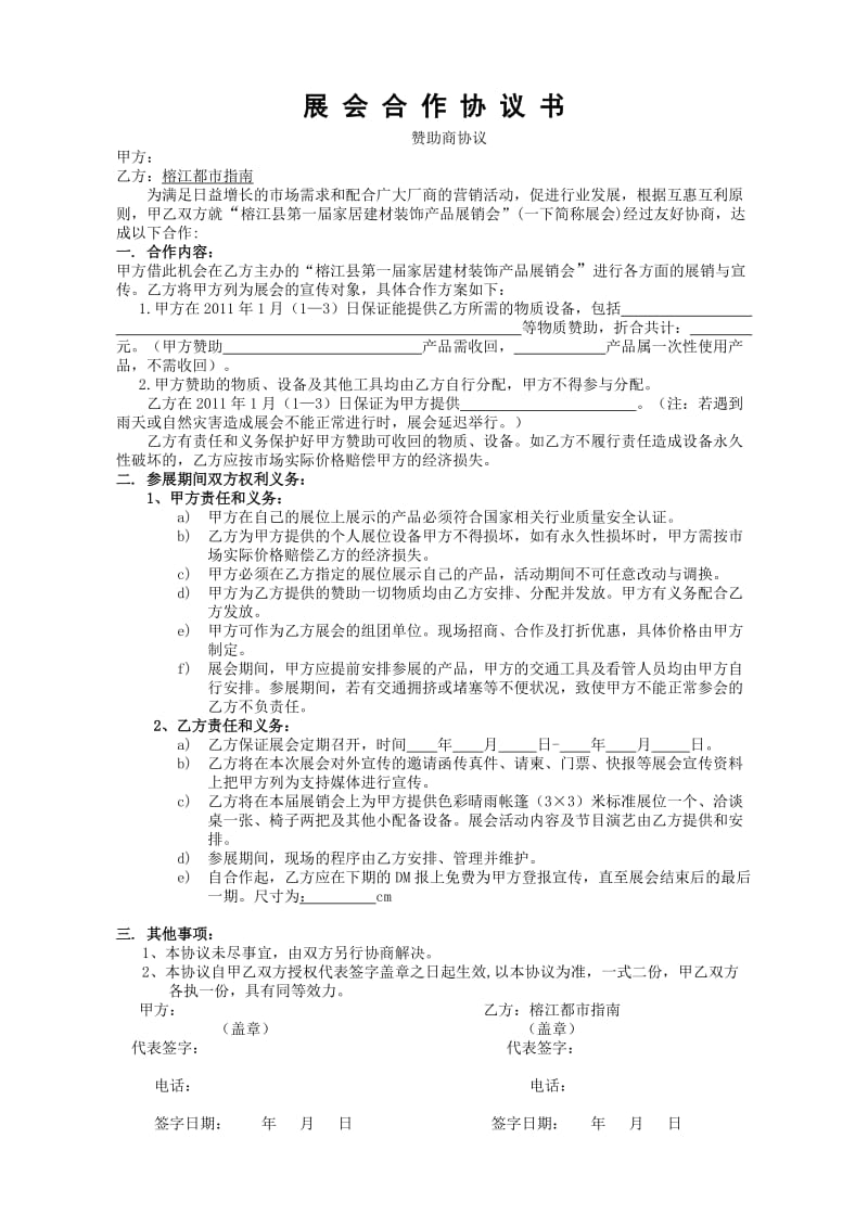 展会合作协议书(赞助商).doc_第1页