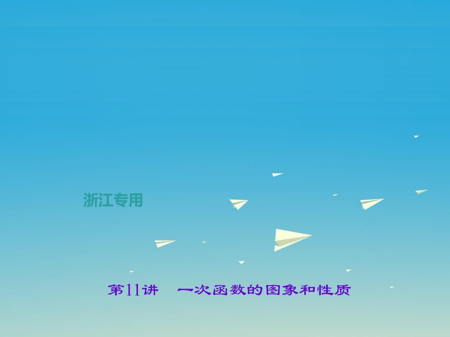 中考數(shù)學(xué)總復(fù)習(xí) 第三章 函數(shù)及其圖象 第11講 一次函數(shù)的圖象和性質(zhì)課件.ppt_第1頁