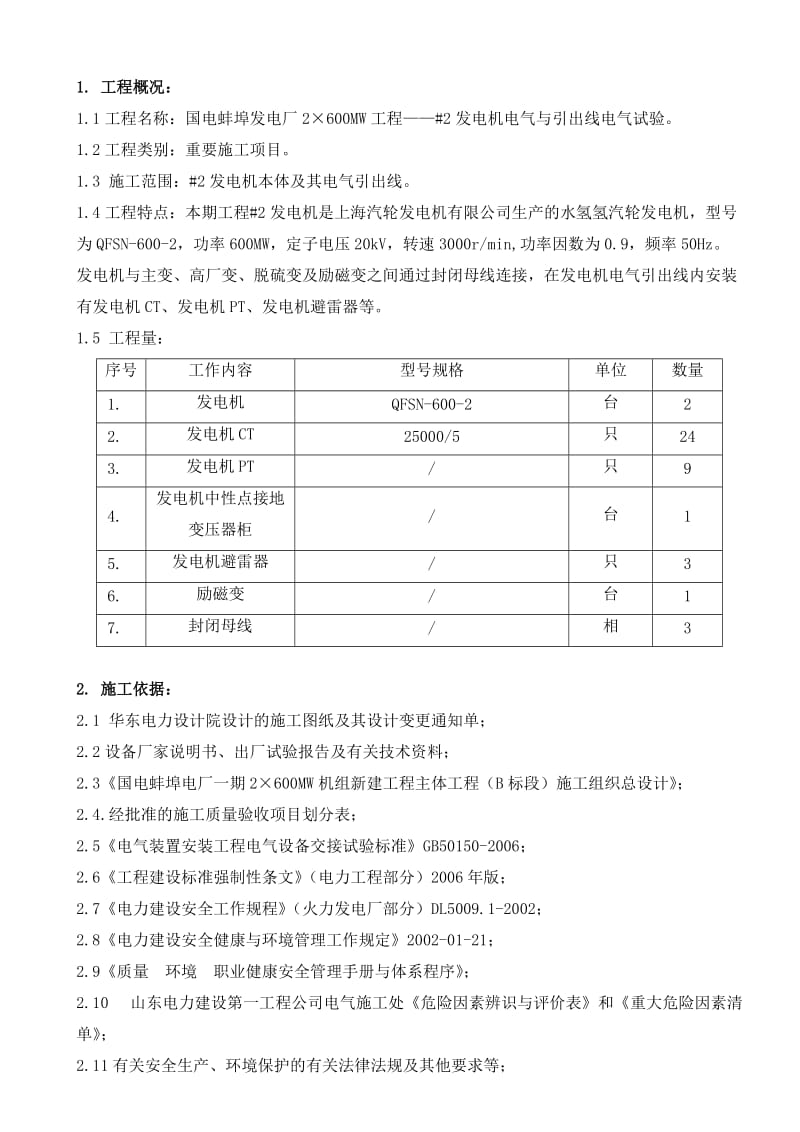 发电机电气与引出线电气试验-作业指导书.doc_第1页