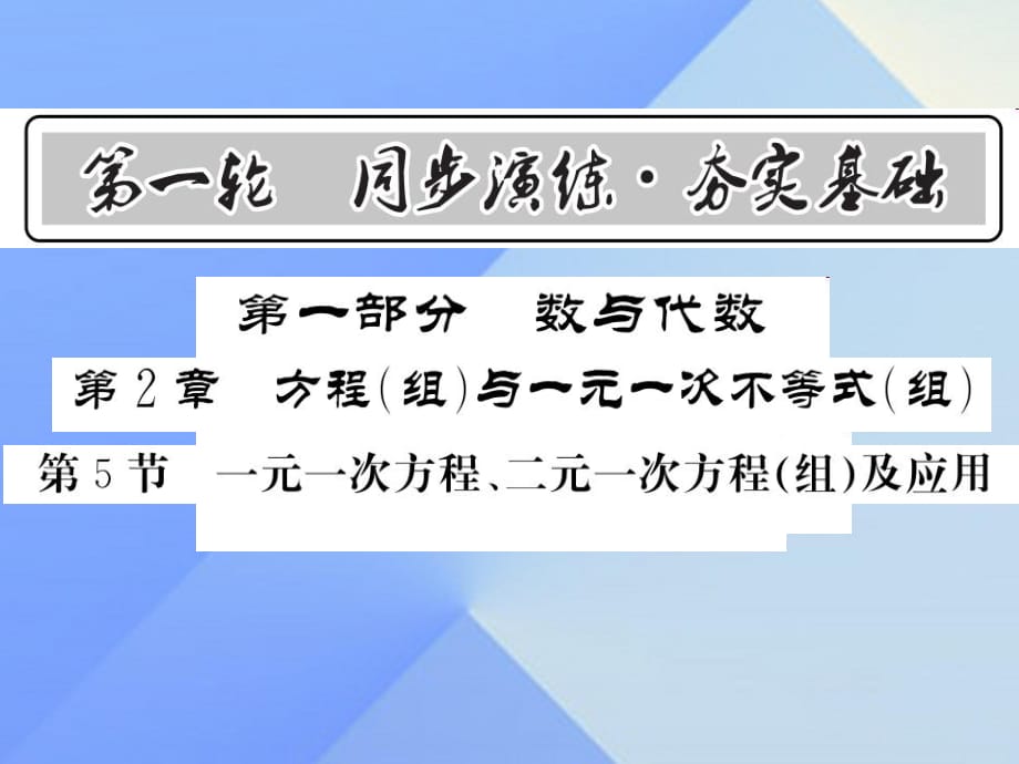 中考数学 第1轮 同步演练 夯实基础 第1部分 数与代数 第2章 方程（组）与一元一次不等式（组）第5节 一元一次方程、二元一次方程（组）及应用课件1.ppt_第1页