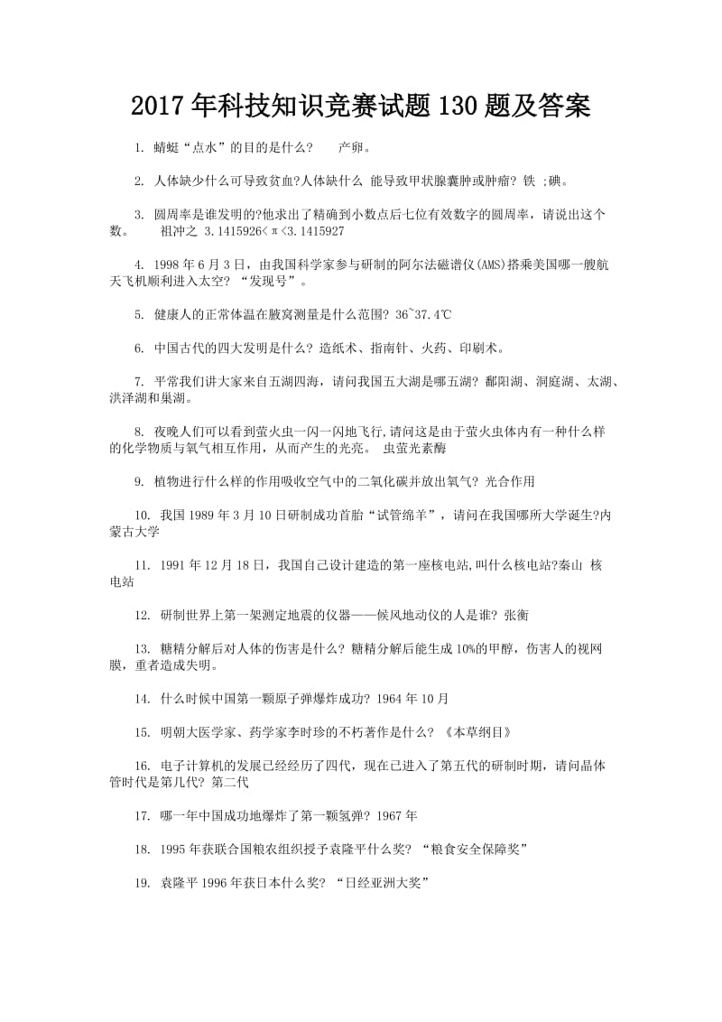 科技知识竞赛试题题及答案.doc_第1页