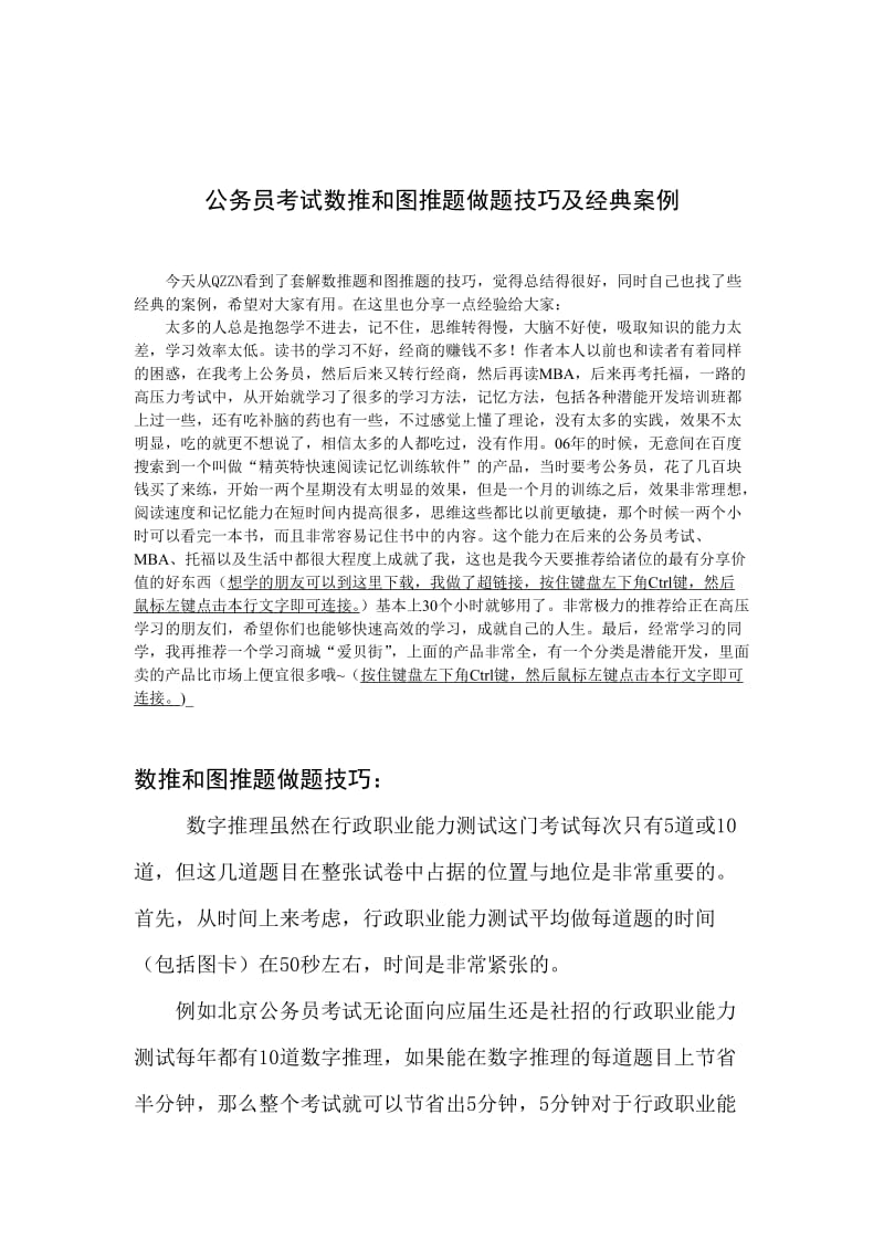 公务员考试数推和图推题做题技巧及经典案例.doc_第1页