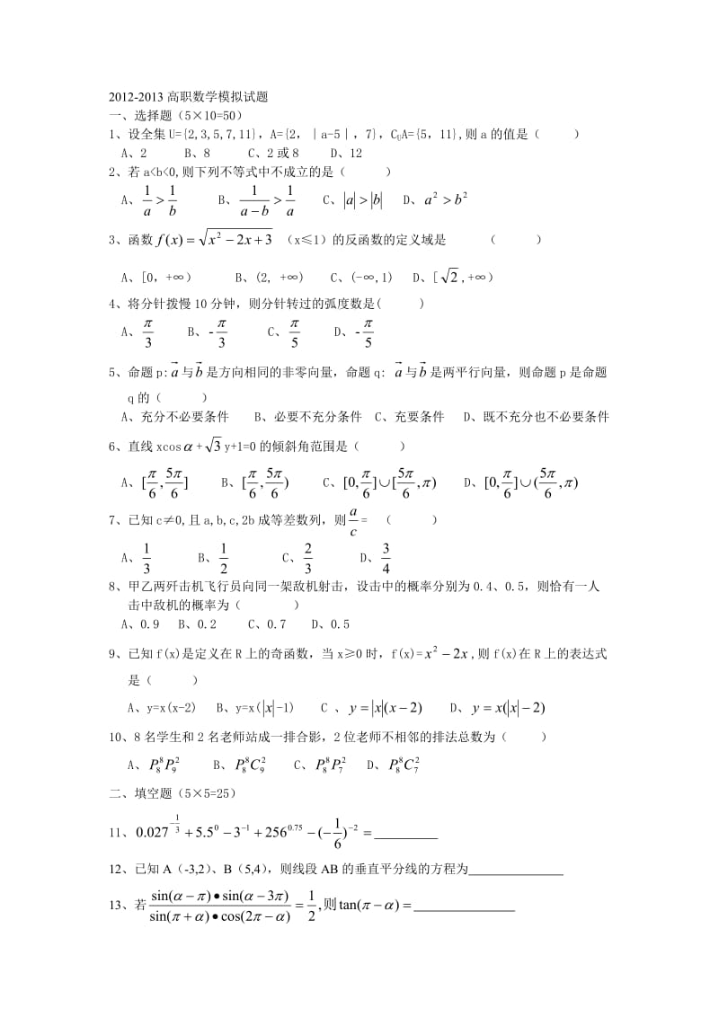 高职数学模拟试题.doc_第1页