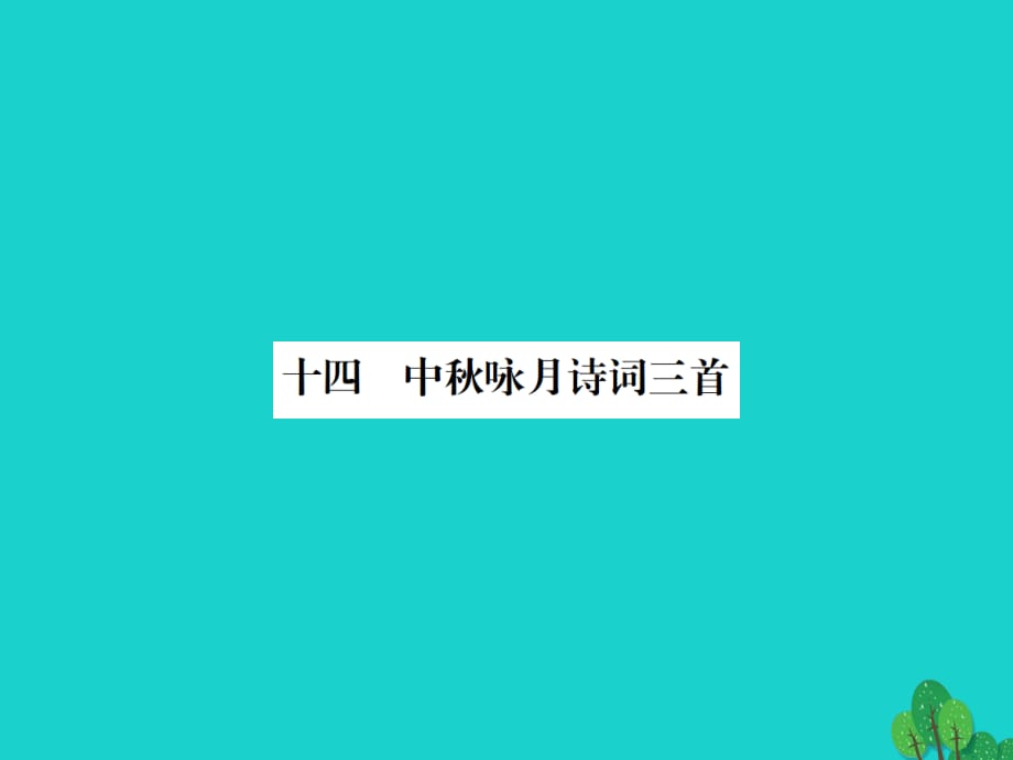 七年級語文上冊 第三單元 14《中秋詠月詩詞三首》課件 蘇教版.ppt_第1頁