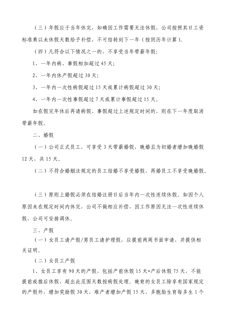 员工考勤管理制度北京某公司.doc_第3页