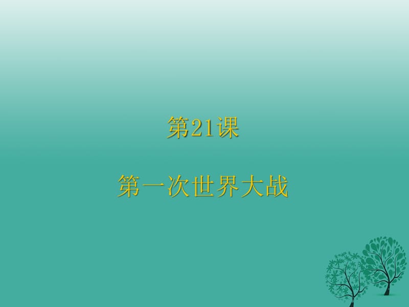 中考?xì)v史試題研究 第一次世界大戰(zhàn)課件1.ppt_第1頁(yè)