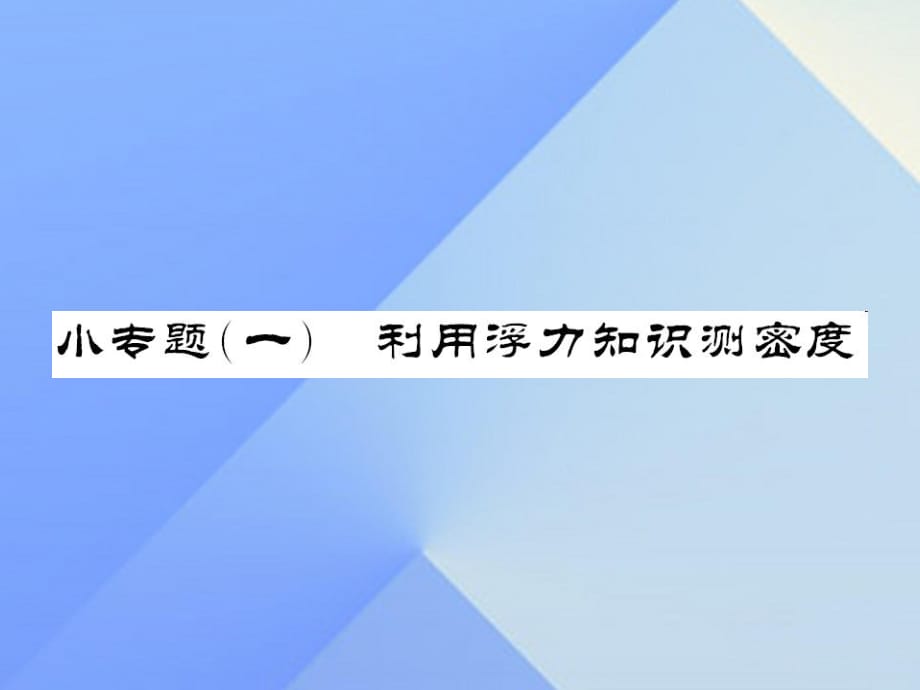 中考物理总复习 小专题一 利用浮力知识测密度课件 新人教版.ppt_第1页