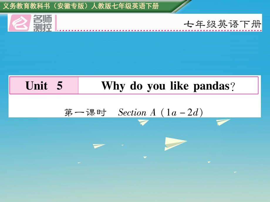 七年級英語下冊 Unit 5 Why do you like pandas（第1課時）Section A（1a-2d）課件 （新版）人教新目標版 (2).ppt_第1頁