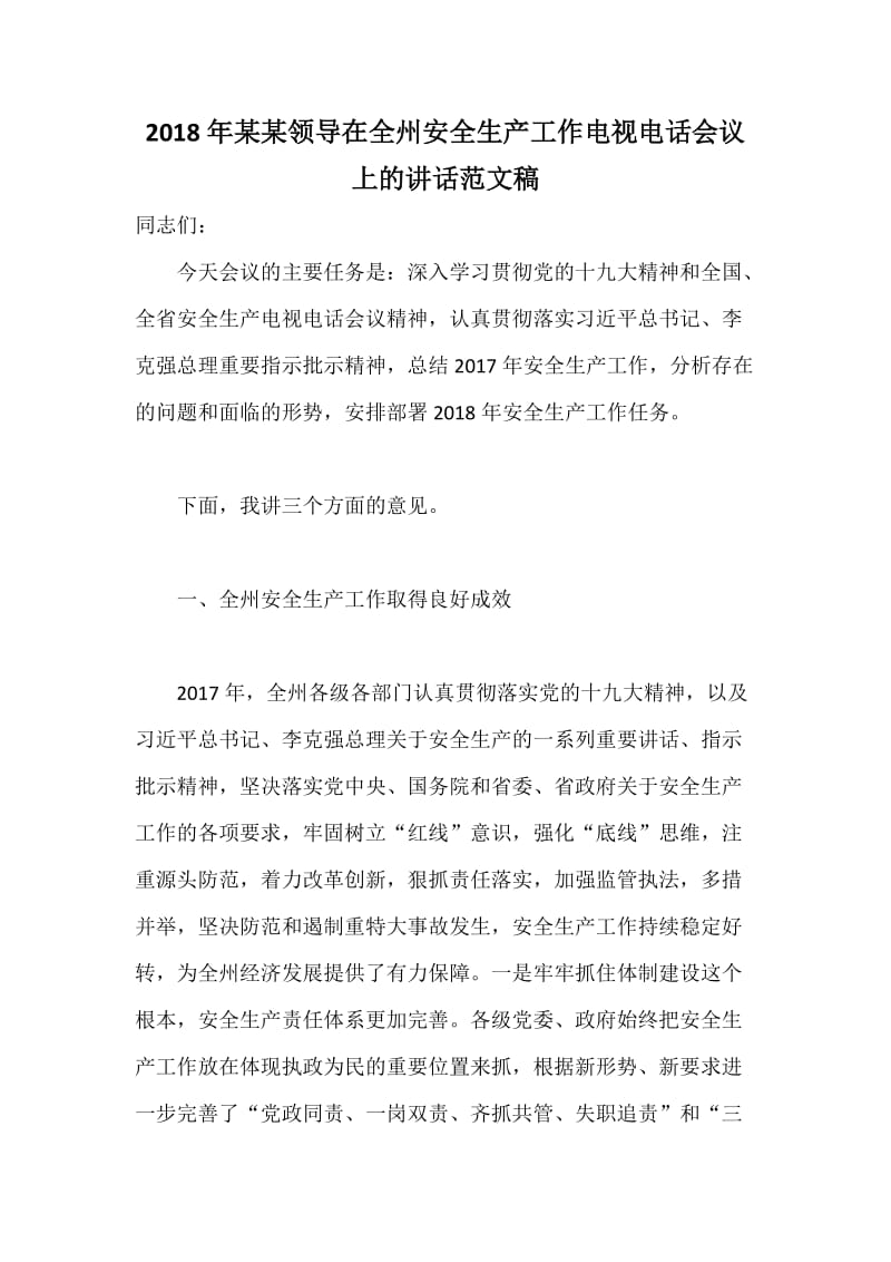 某某领导在全州安全生产工作电视电话会议上的讲话范文稿.docx_第1页