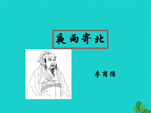 七年級(jí)語(yǔ)文上冊(cè) 第17課《古詩(shī)五首》夜雨寄北課件 語(yǔ)文版.ppt