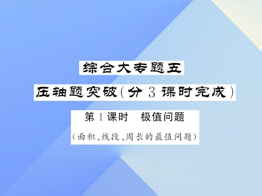 中考數(shù)學(xué) 第三輪 專題突破 挑戰(zhàn)滿分 綜合大專題五 壓抽題突破課件 新人教版.ppt_第1頁