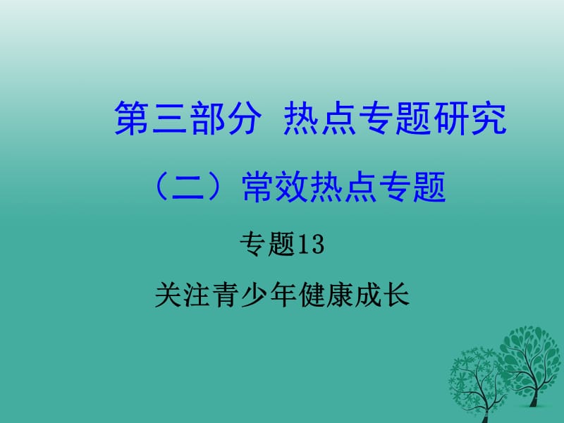 中考政治试题研究 第3部分 热点专题研究 专题13 关注青少年降成长精讲课件.ppt_第1页