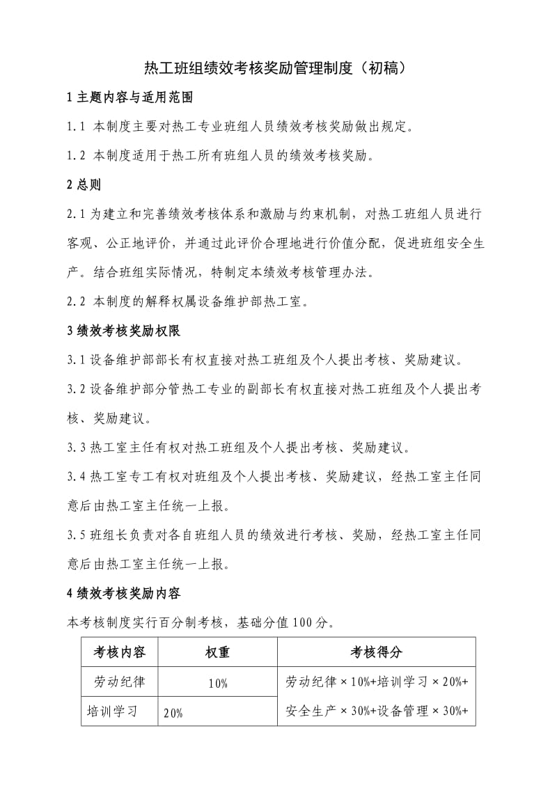 班组绩效考核细则.doc_第1页