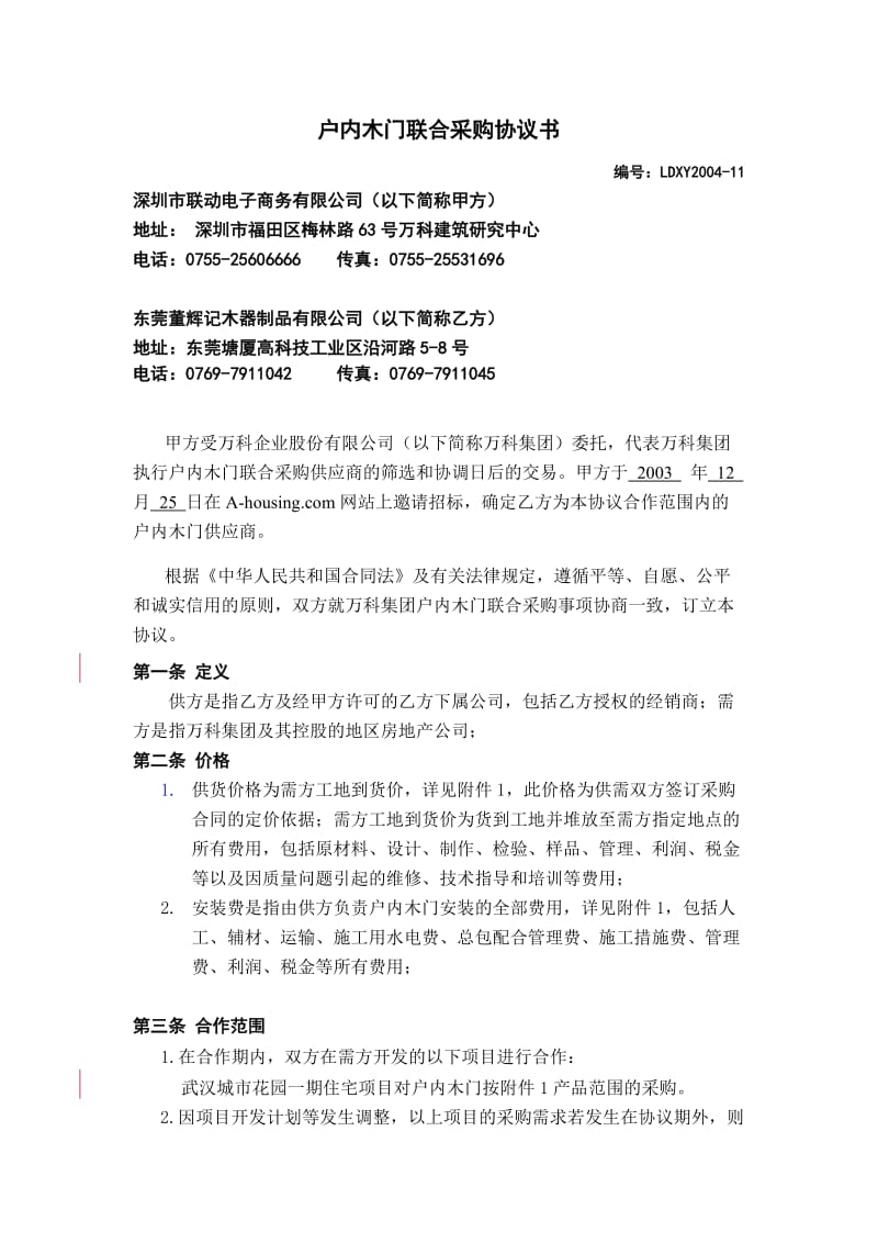 户内木门联合采购协议书.doc_第1页