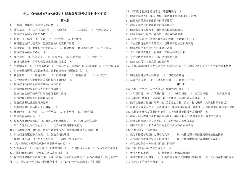 电大开放教育《健康教育与健康促进》期末考试资料小抄汇总.doc_第1页