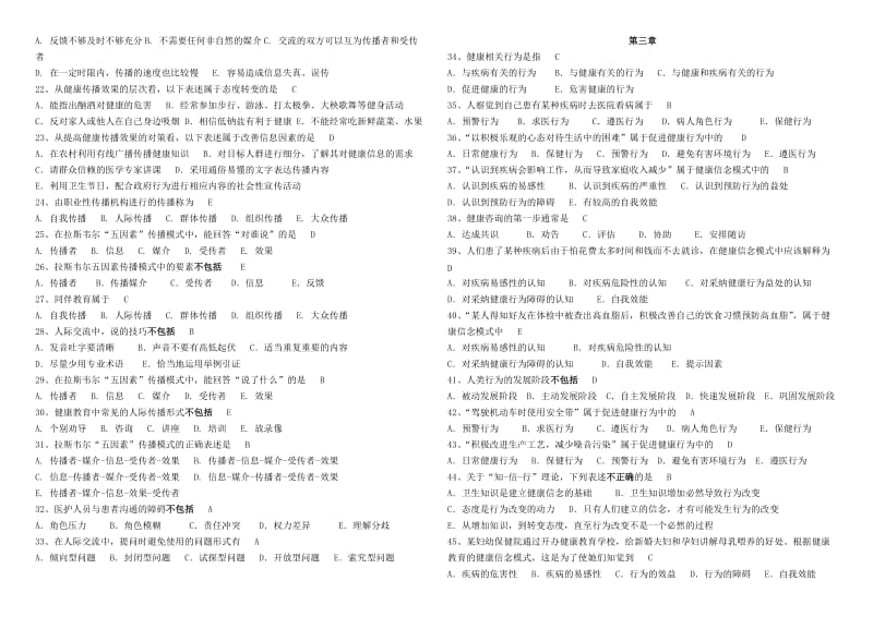 电大开放教育《健康教育与健康促进》期末考试资料小抄汇总.doc_第2页